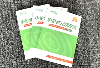 申论宝、申论状元帮改班教材九游体育（中国）股份有限公司官网、专用讲义九游体育（中国）股份有限公司官网